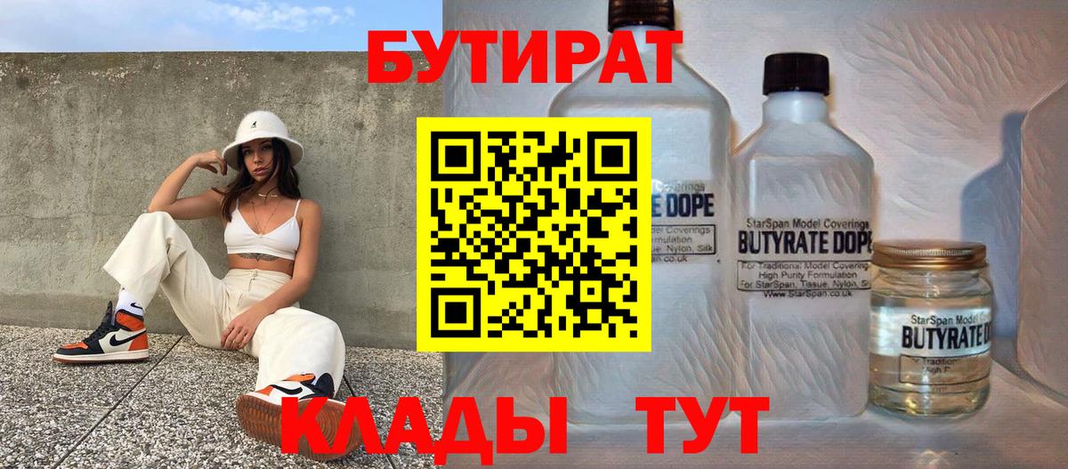 Шатура  Бутират BDO 33%  Вход с VPN 