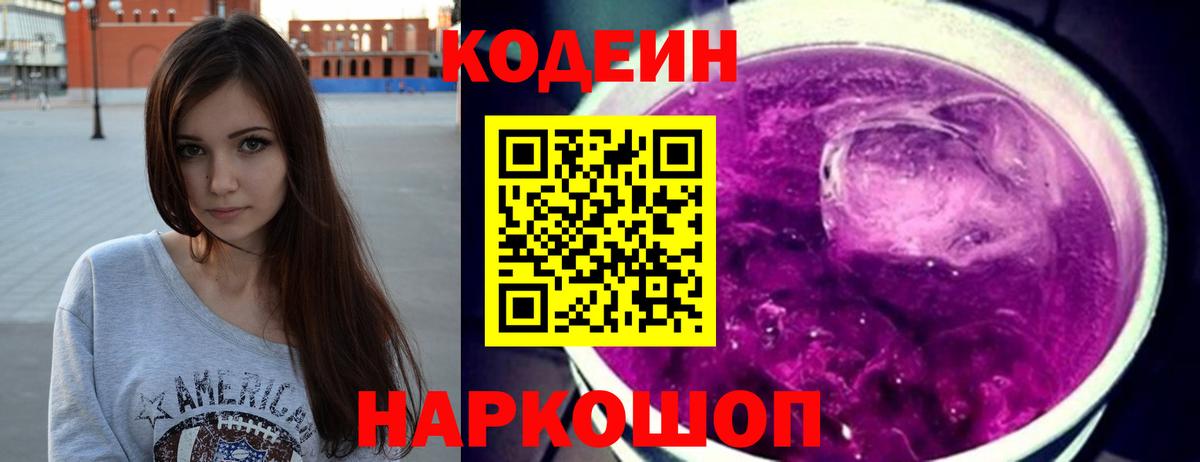 Codein напиток Lean (лин)  Вход с VPN  Шатура 